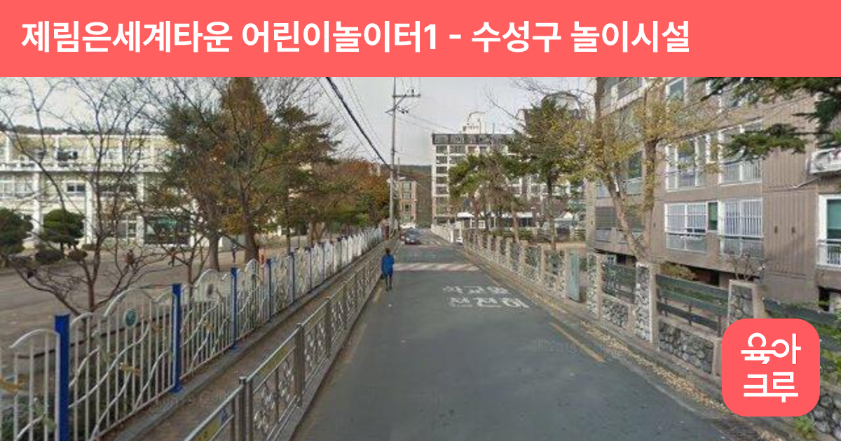 제림은세계타운 어린이놀이터1 썸네일