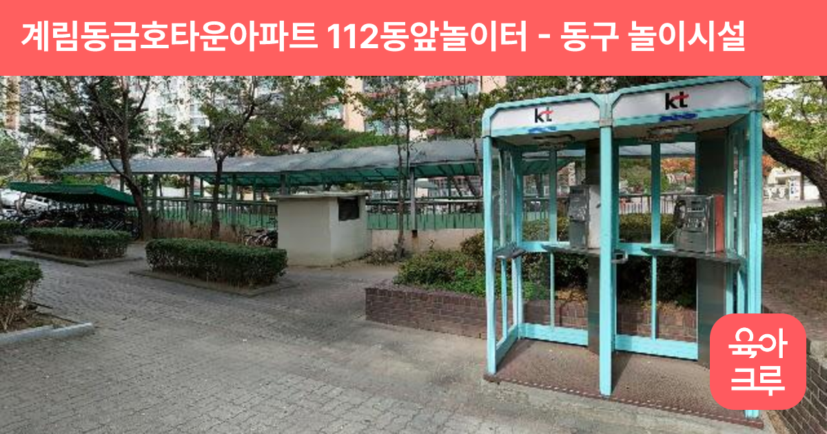 계림동금호타운아파트 112동앞놀이터 썸네일