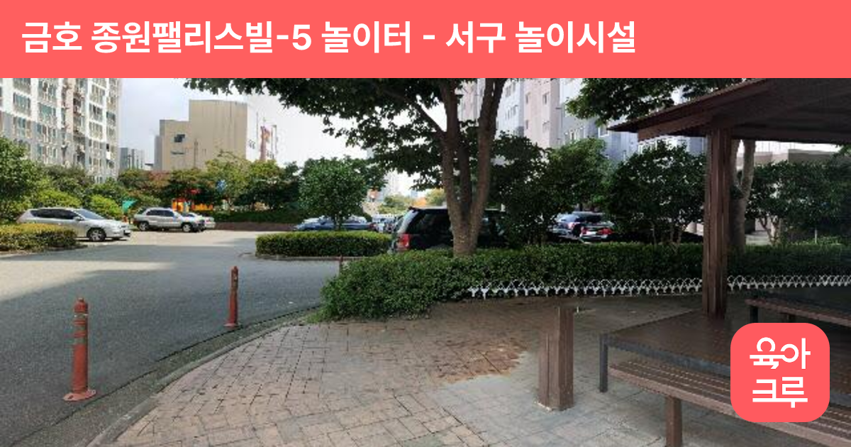 금호 종원팰리스빌-5 놀이터 썸네일