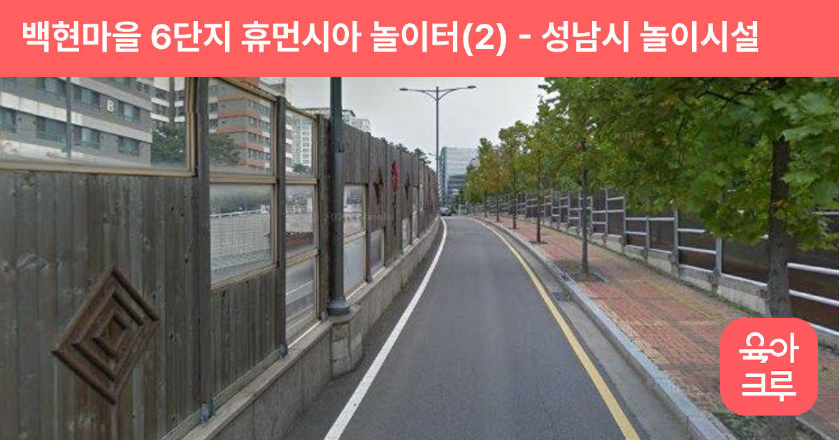 백현마을 6단지 휴먼시아 놀이터(2) 썸네일