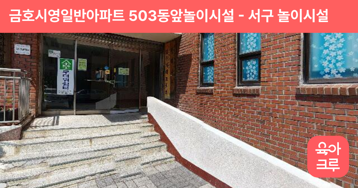 금호시영일반아파트 503동앞놀이시설 썸네일