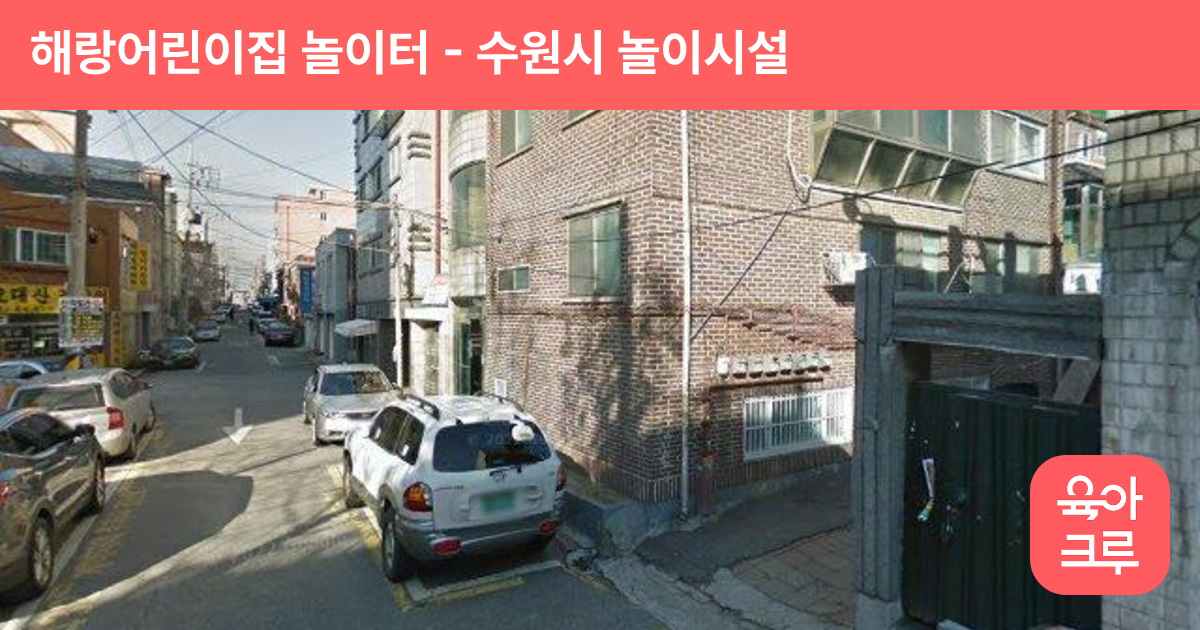해랑어린이집 놀이터 썸네일