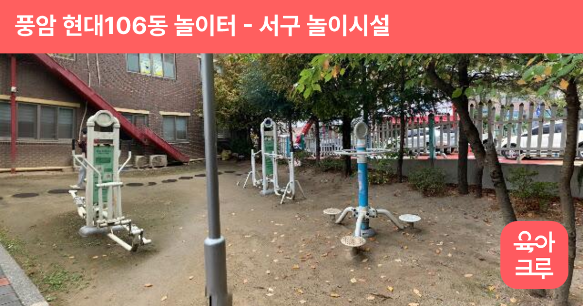 풍암 현대106동 놀이터 썸네일