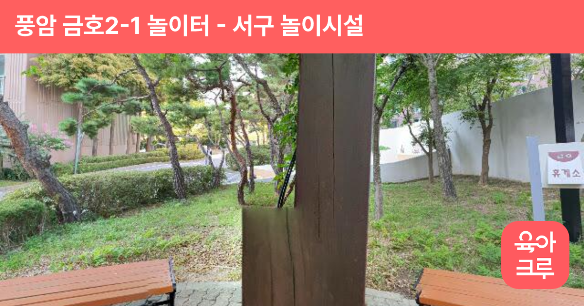 풍암 금호2-1 놀이터 썸네일