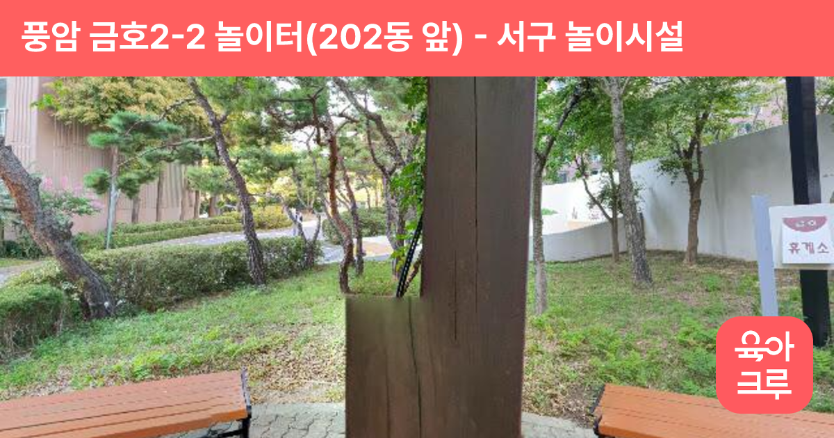 풍암 금호2-2 놀이터(202동 앞) 썸네일