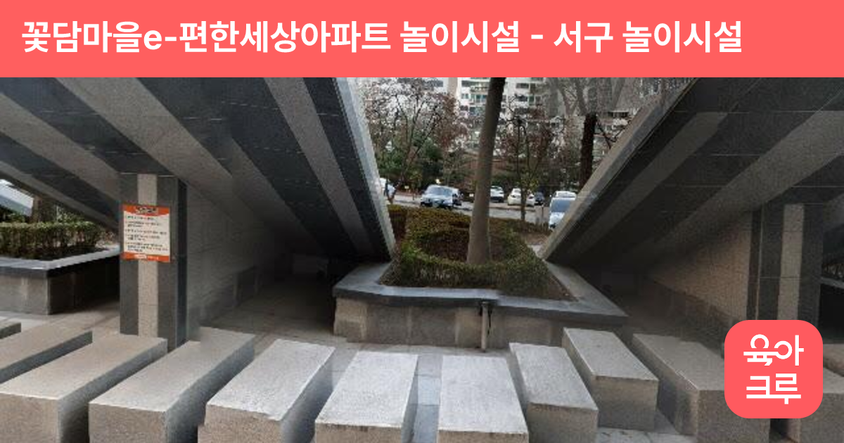 꽃담마을e-편한세상아파트 놀이시설 썸네일
