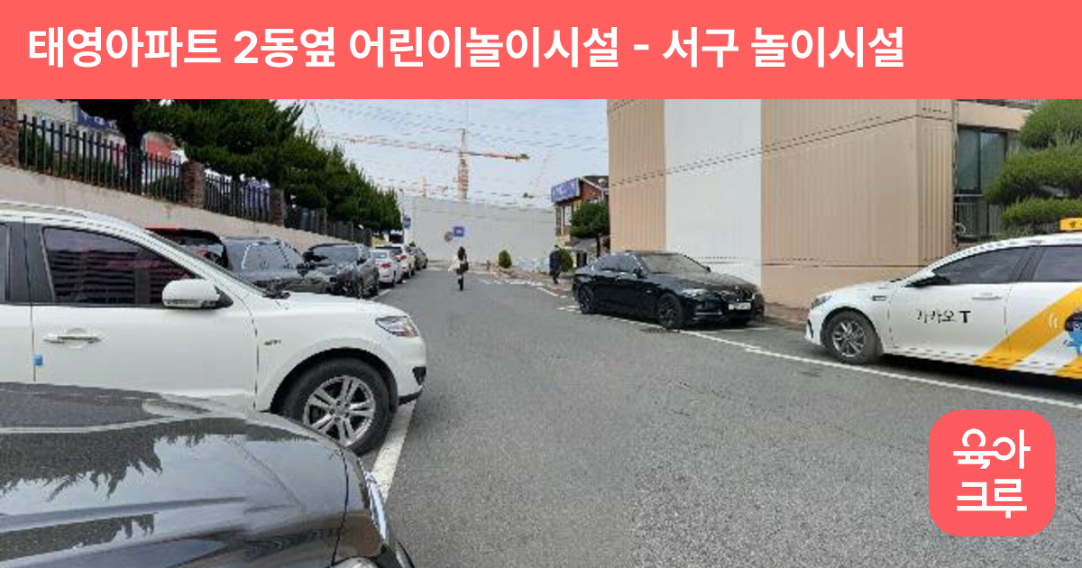 태영아파트 2동옆 어린이놀이시설 썸네일