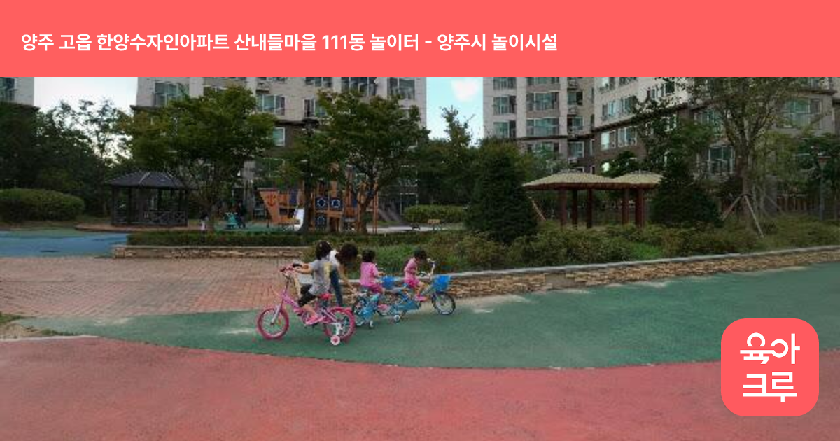 양주 고읍 한양수자인아파트 산내들마을 111동 놀이터 썸네일