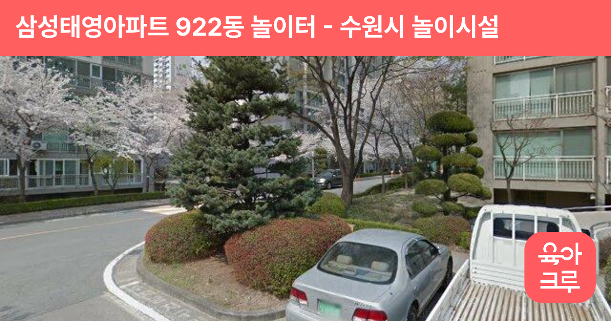 삼성태영아파트 922동 놀이터 썸네일