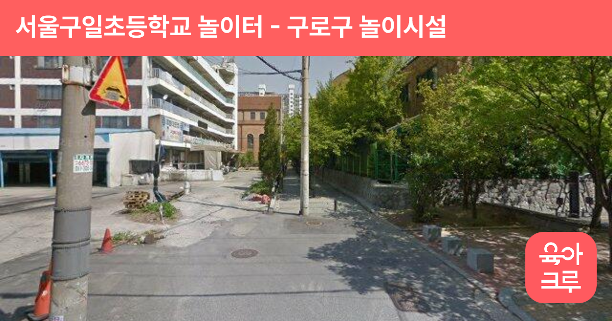 서울구일초등학교 놀이터 썸네일