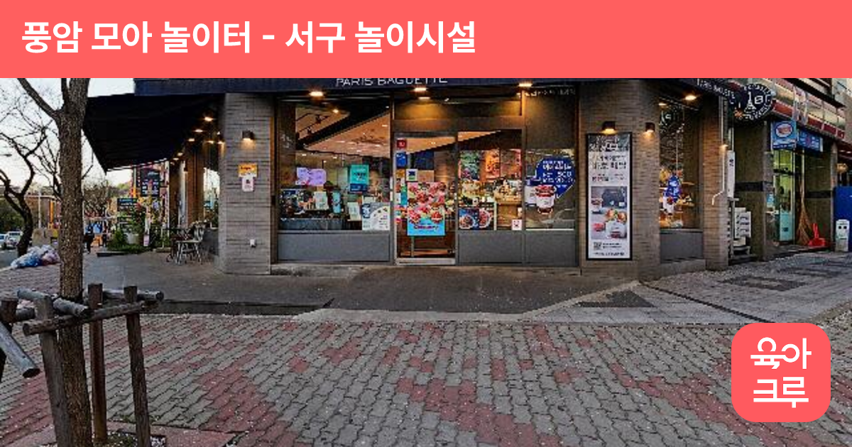 풍암 모아 놀이터 썸네일