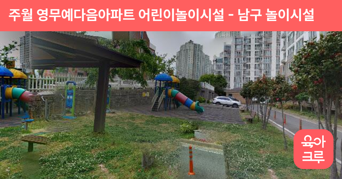 주월 영무예다음아파트 어린이놀이시설 썸네일