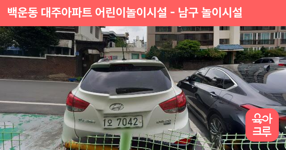 백운동 대주아파트 어린이놀이시설 썸네일