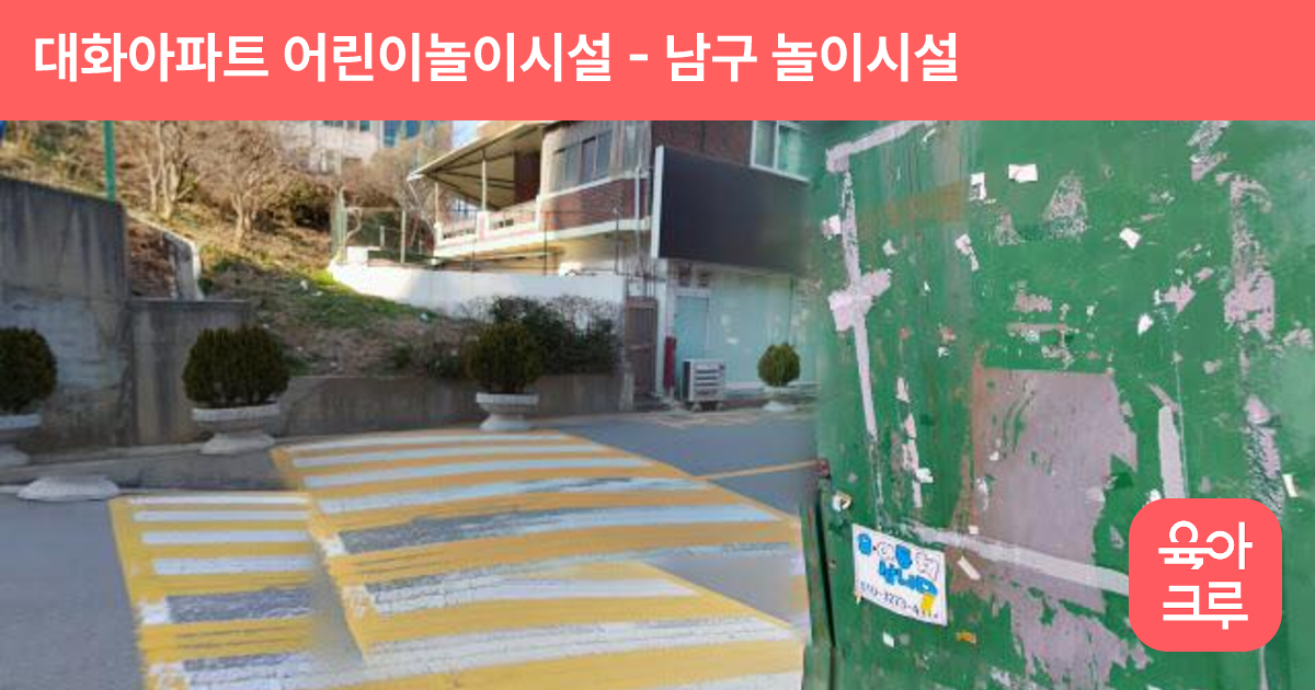 대화아파트 어린이놀이시설 썸네일