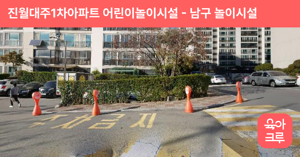 진월대주1차아파트 어린이놀이시설 썸네일