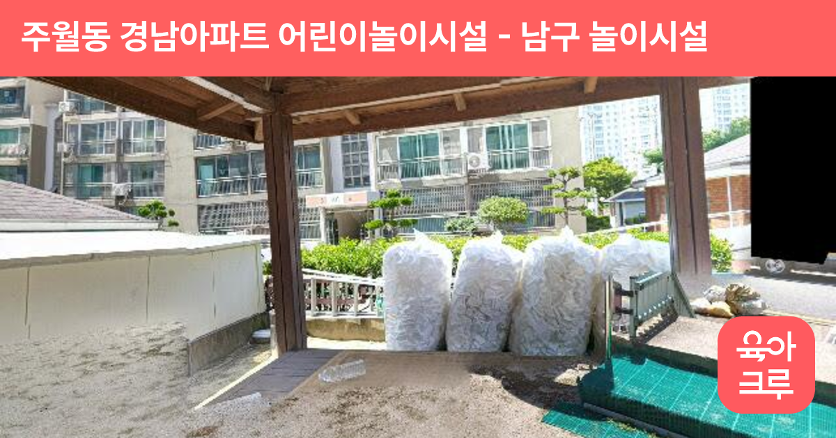 주월동 경남아파트 어린이놀이시설 썸네일