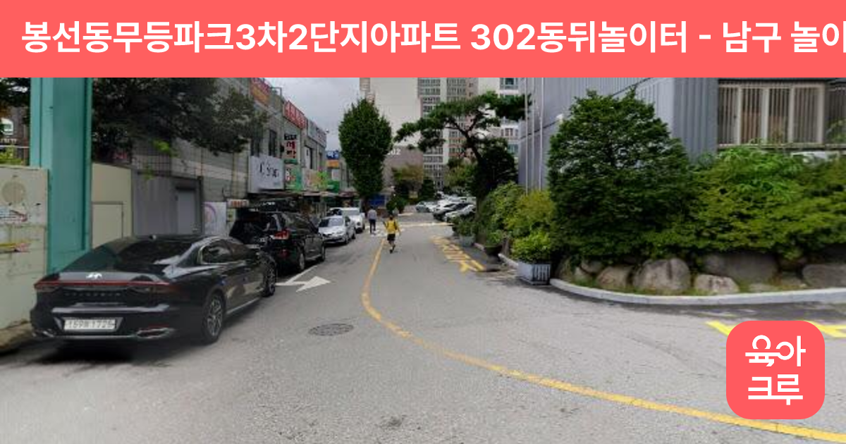 봉선동무등파크3차2단지아파트 302동뒤놀이터 썸네일