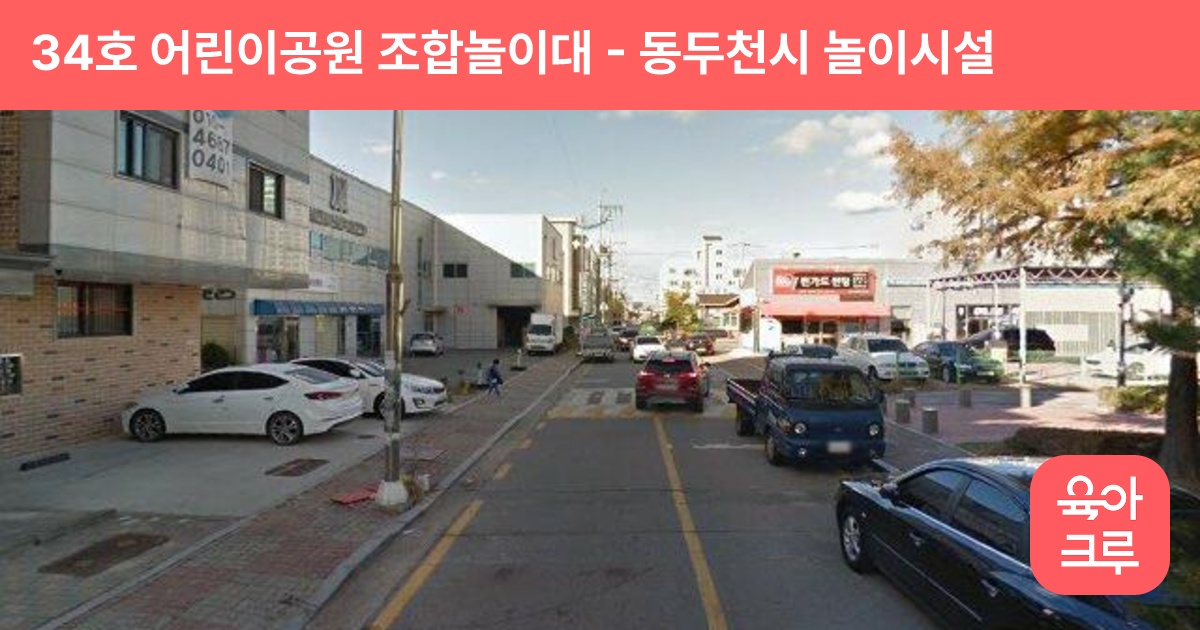 34호 어린이공원 조합놀이대 썸네일