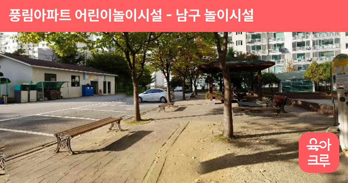 풍림아파트 어린이놀이시설 썸네일