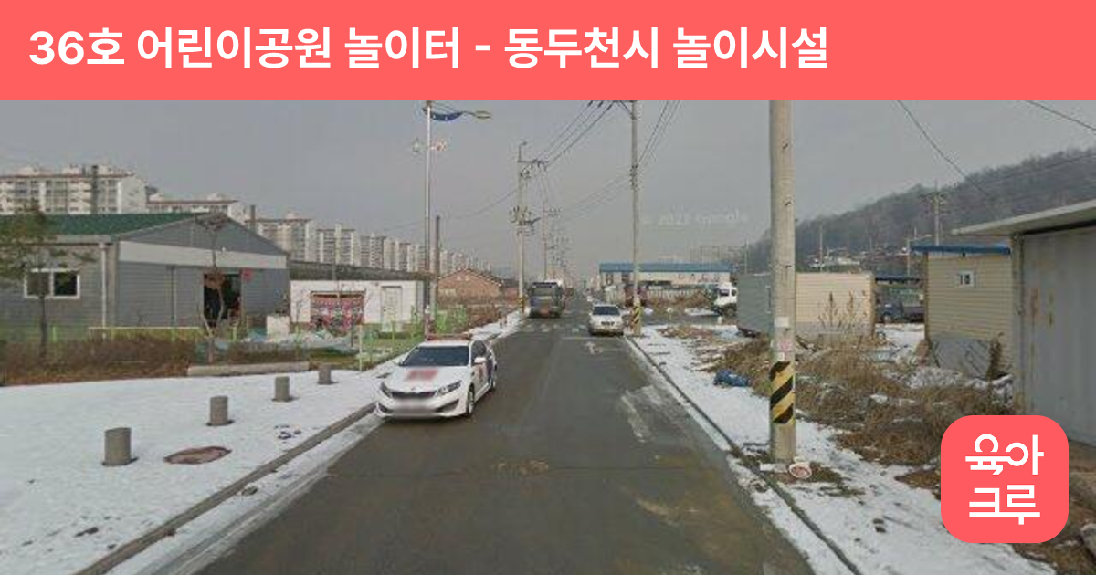 36호 어린이공원 놀이터 썸네일