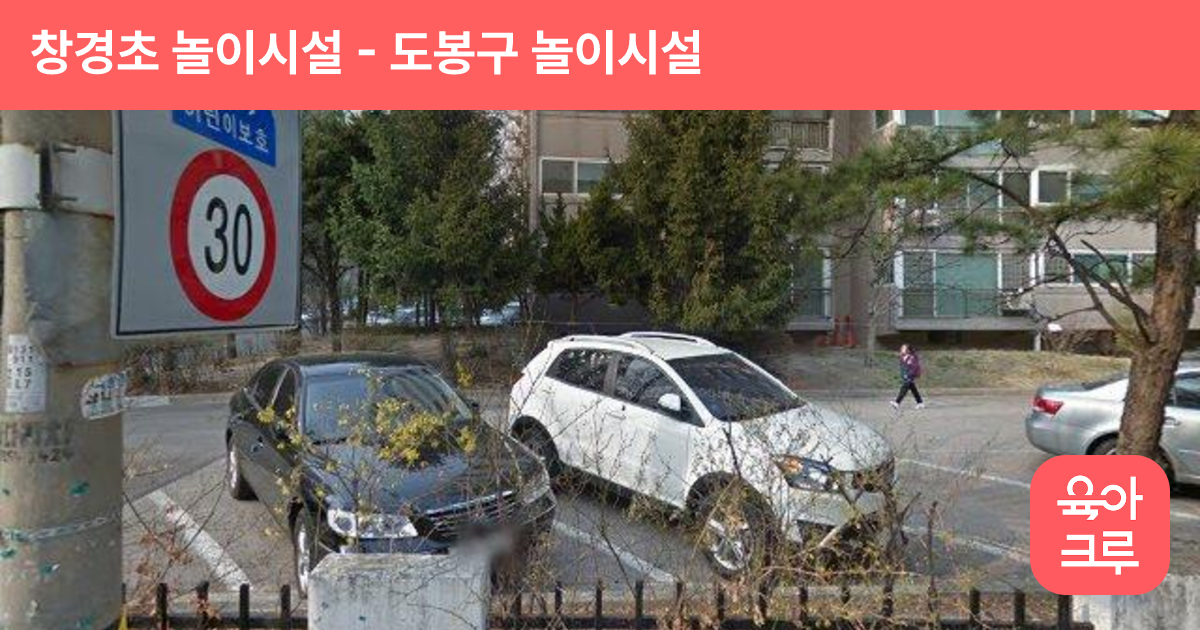 창경초 놀이시설 썸네일