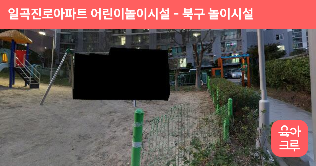 일곡진로아파트 어린이놀이시설 썸네일