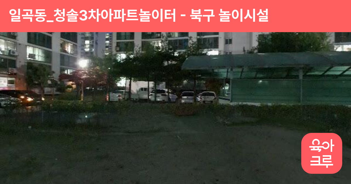 일곡동_청솔3차아파트놀이터 썸네일