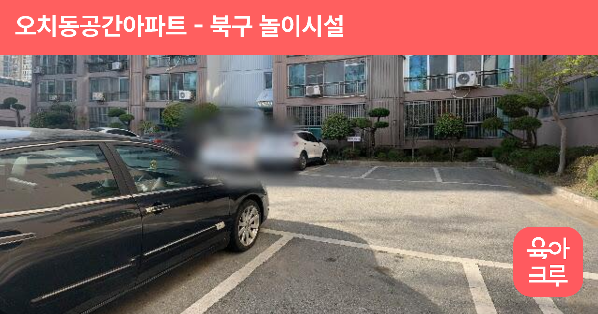 오치동공간아파트 썸네일