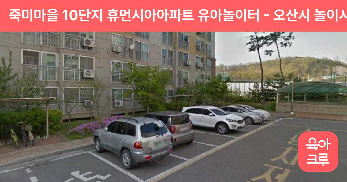 죽미마을 10단지 휴먼시아아파트 유아놀이터 썸네일