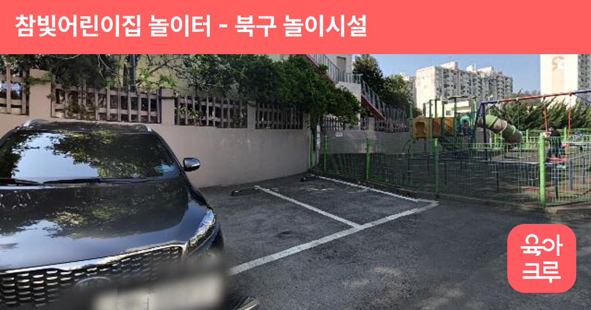 참빛어린이집 놀이터 썸네일