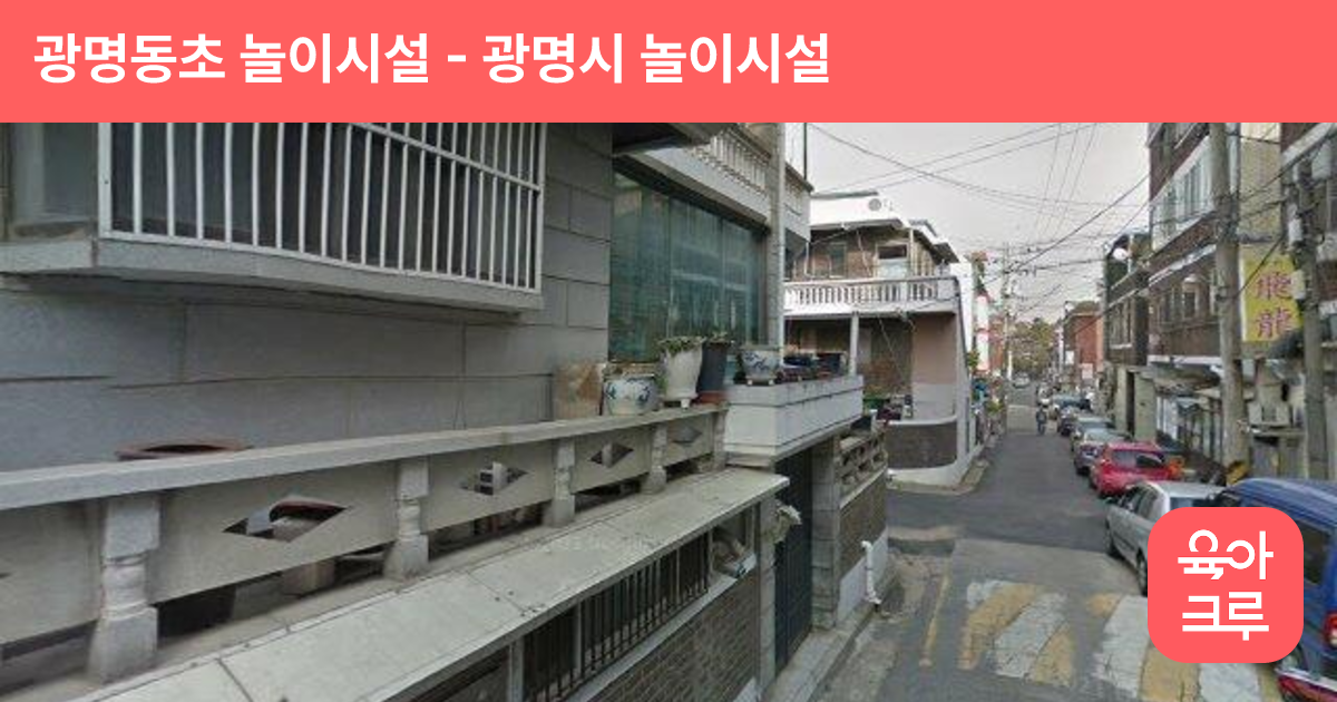 광명동초 놀이시설 썸네일