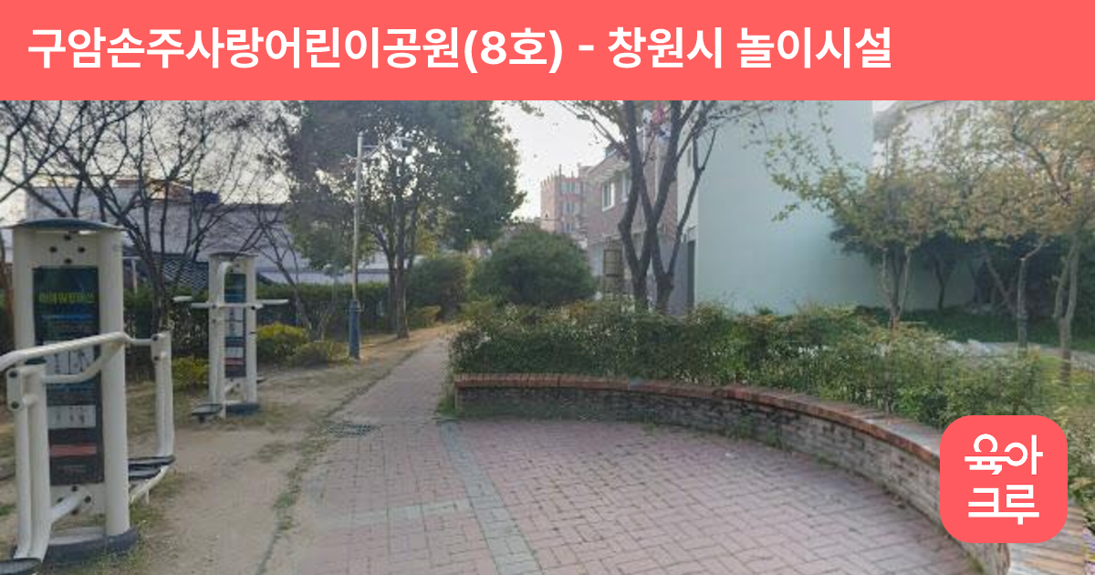 구암손주사랑어린이공원(8호) 썸네일