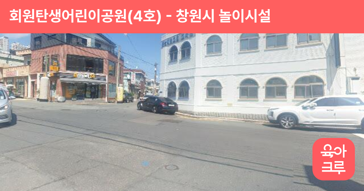 회원탄생어린이공원(4호) 썸네일