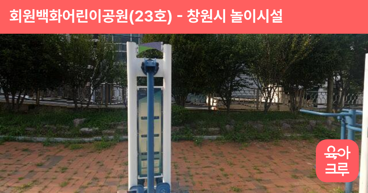 회원백화어린이공원(23호) 썸네일