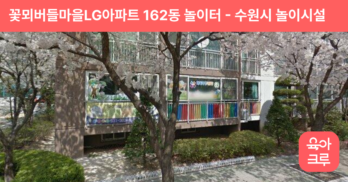 꽃뫼버들마을LG아파트 162동 놀이터 썸네일