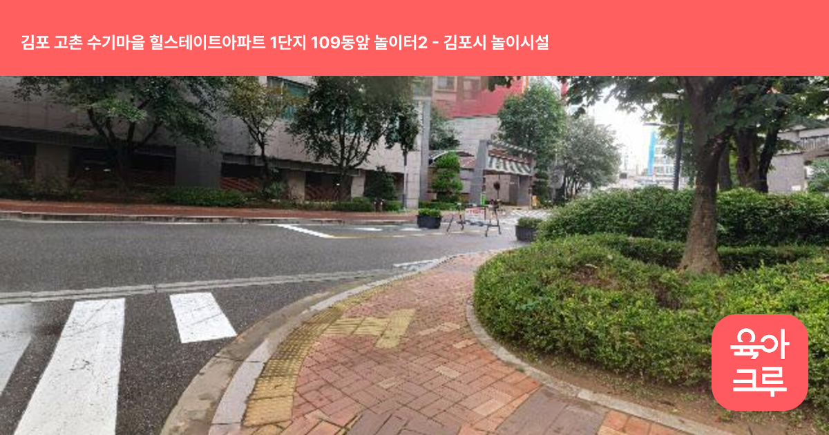 김포 고촌 수기마을 힐스테이트아파트 1단지 109동앞 놀이터2 썸네일