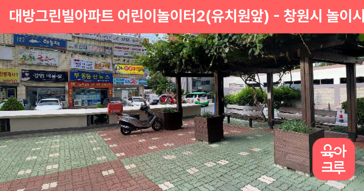 대방그린빌아파트 어린이놀이터2(유치원앞) 썸네일