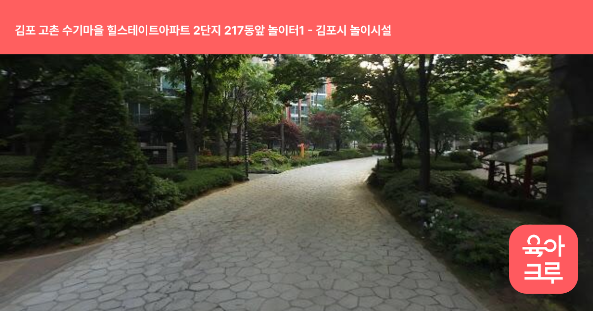 김포 고촌 수기마을 힐스테이트아파트 2단지 217동앞 놀이터1 썸네일