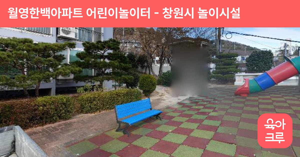 월영한백아파트 어린이놀이터 썸네일