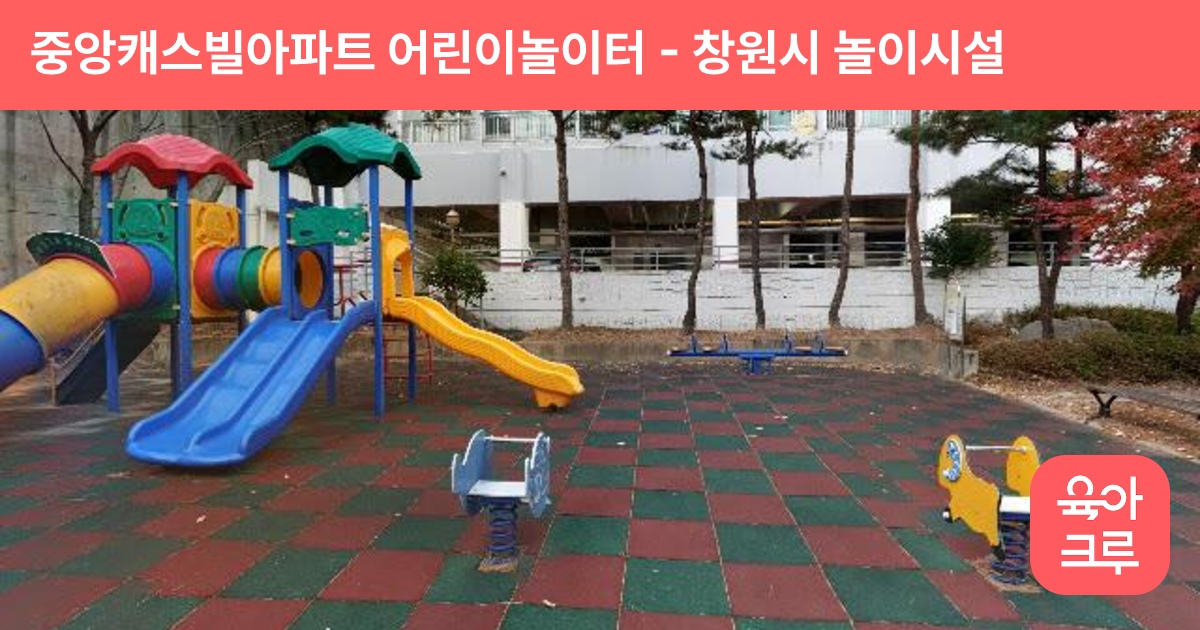 중앙캐스빌아파트 어린이놀이터 썸네일