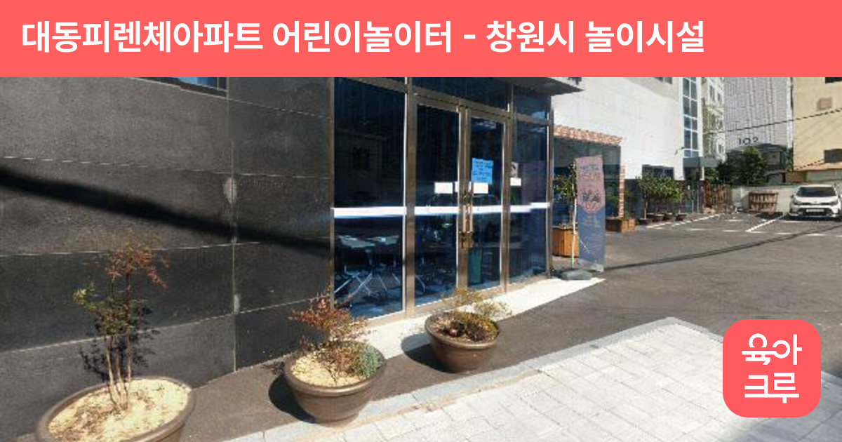 대동피렌체아파트 어린이놀이터 썸네일
