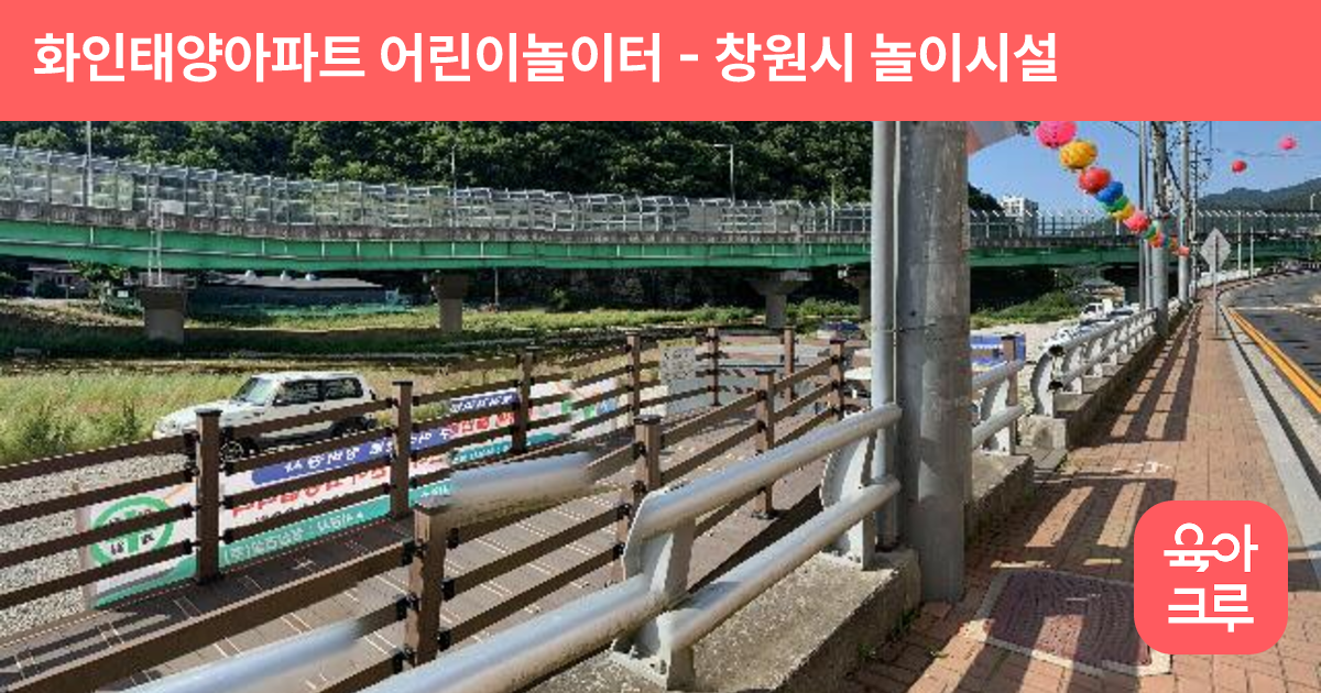 화인태양아파트 어린이놀이터 썸네일