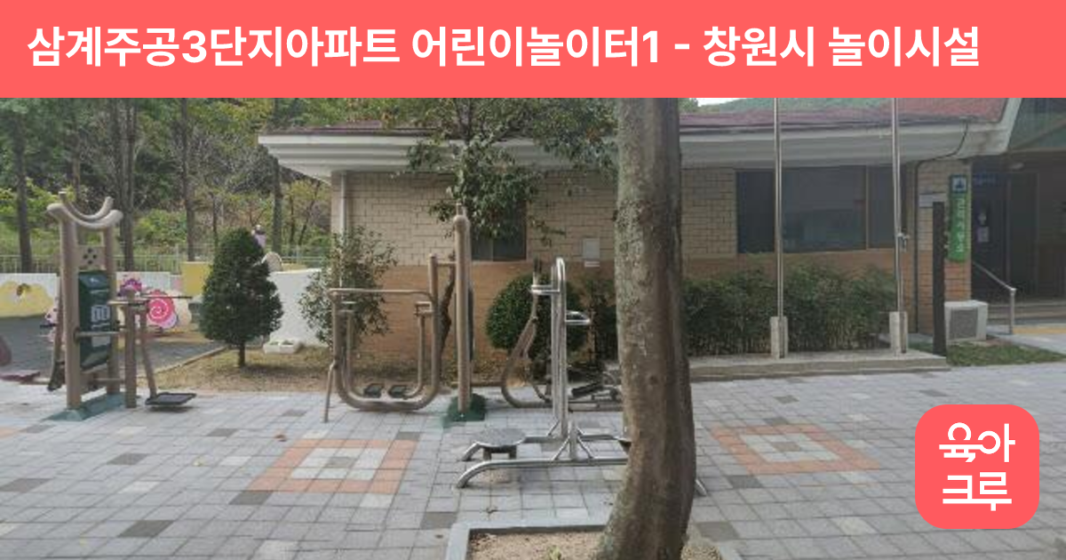 삼계주공3단지아파트 어린이놀이터1 썸네일