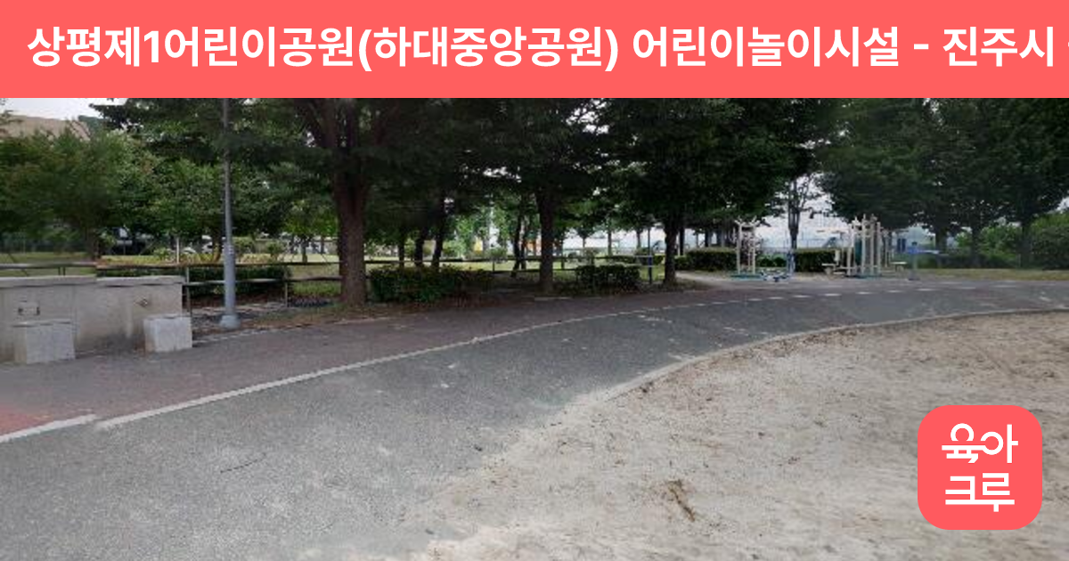 상평제1어린이공원(하대중앙공원) 어린이놀이시설 썸네일