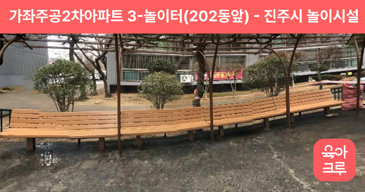가좌주공2차아파트 3-놀이터(202동앞) 썸네일