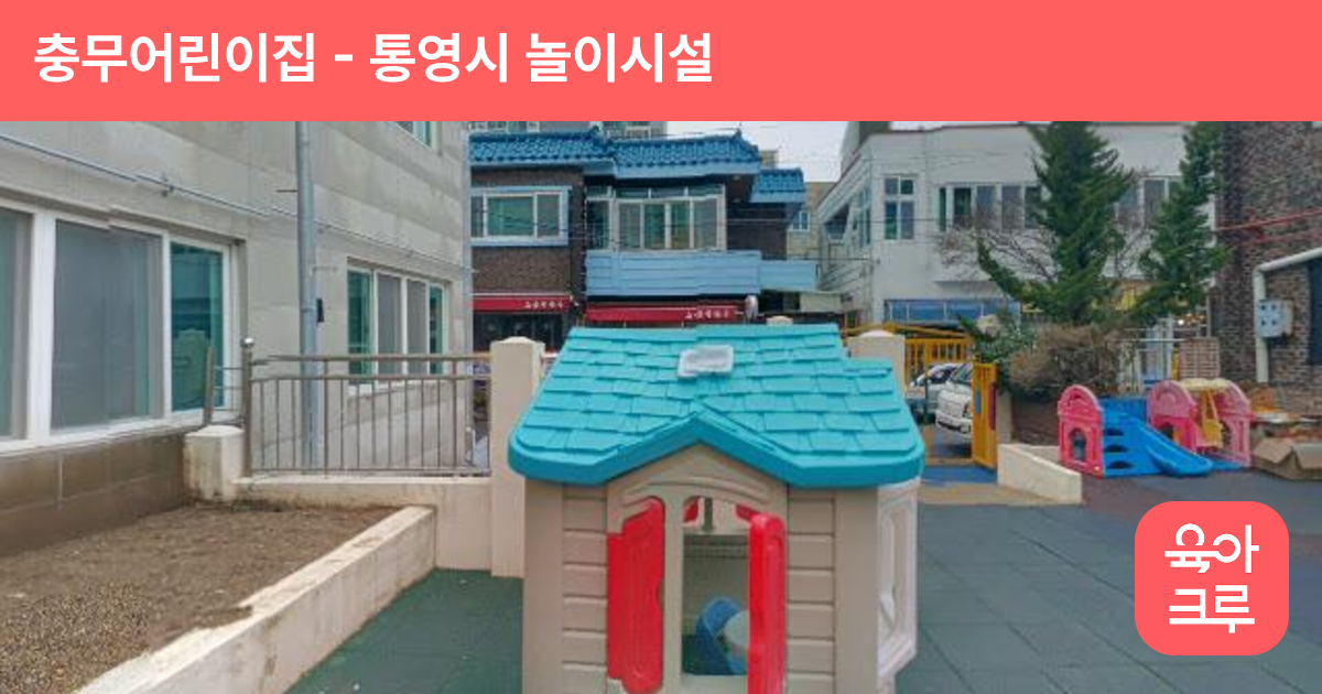 충무어린이집 썸네일