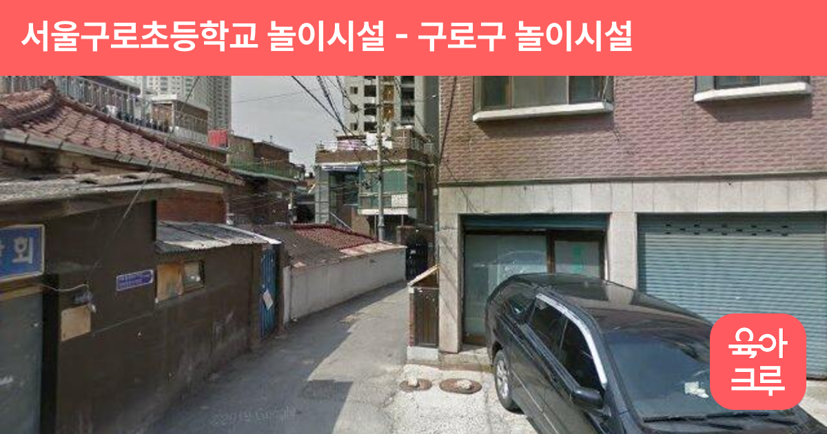 서울구로초등학교 놀이시설 썸네일