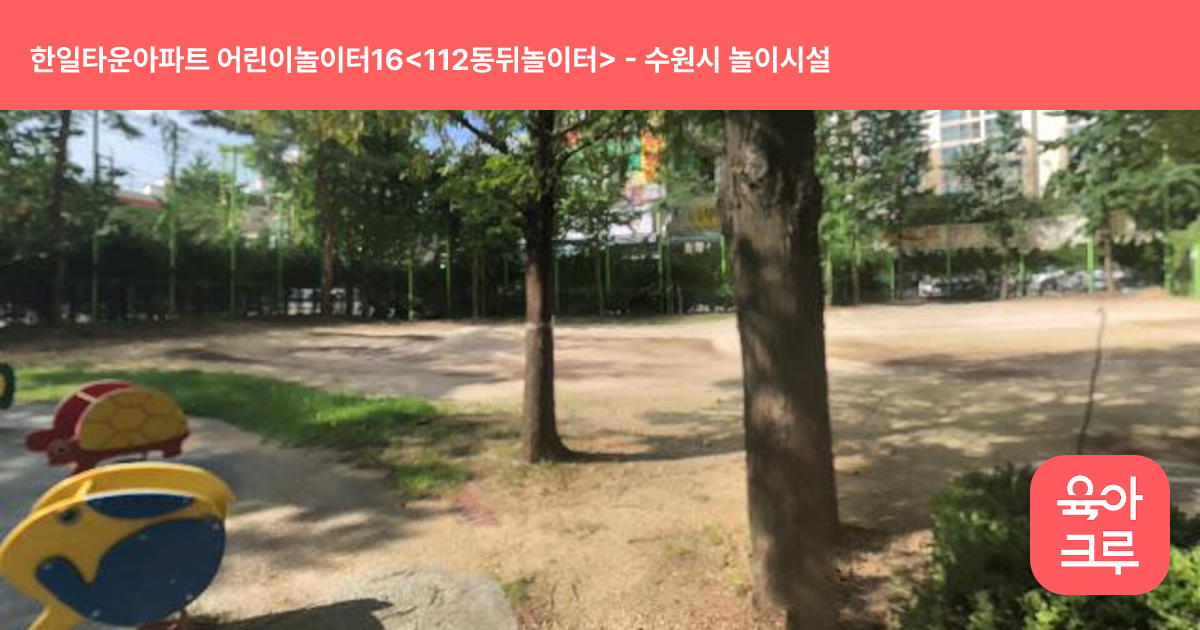 한일타운아파트 어린이놀이터16<112동뒤놀이터> 썸네일