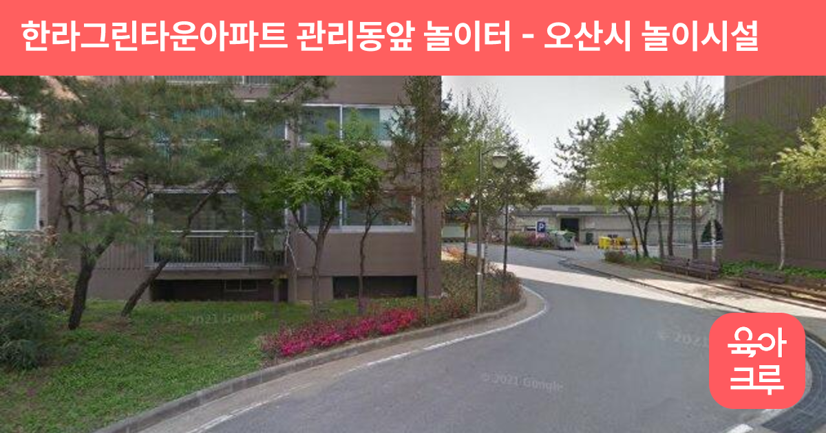 한라그린타운아파트 관리동앞 놀이터 썸네일