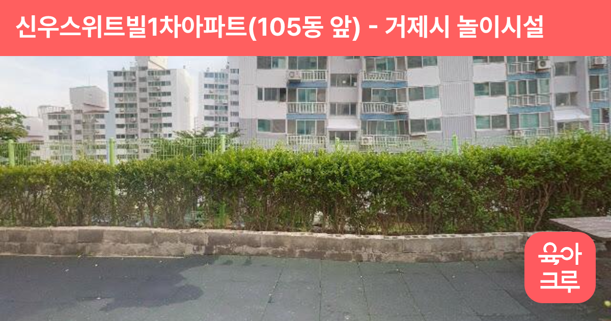 신우스위트빌1차아파트(105동 앞) 썸네일